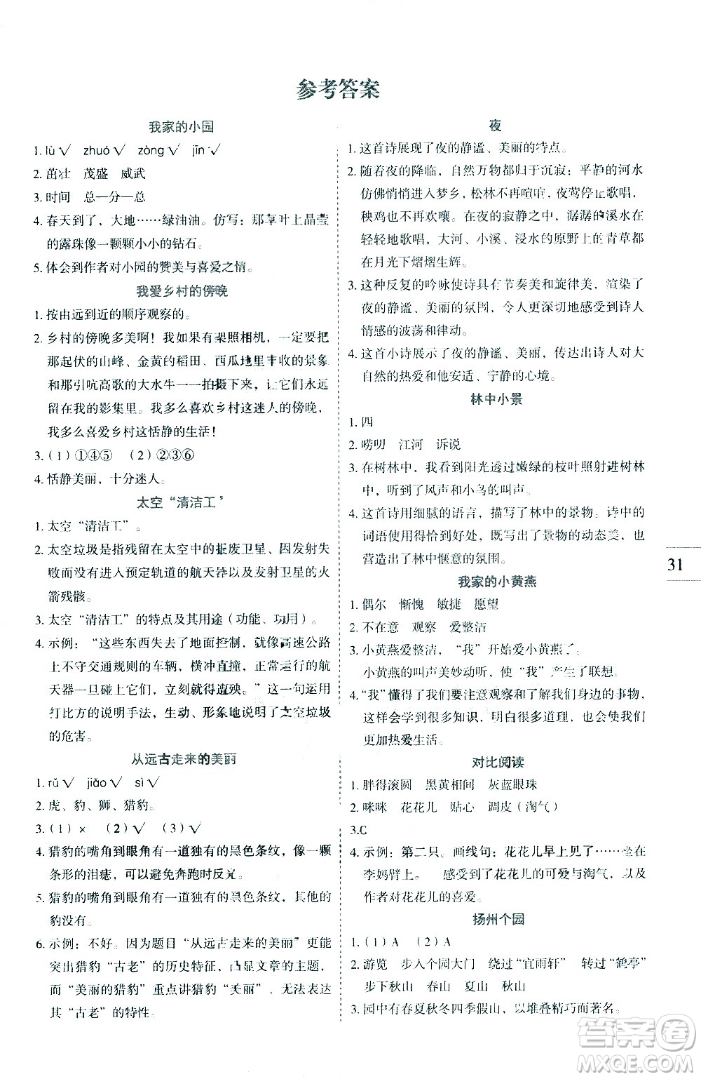 延邊人民出版社2021優(yōu)秀生作業(yè)本同步閱讀冊語文四年級下冊人教版答案