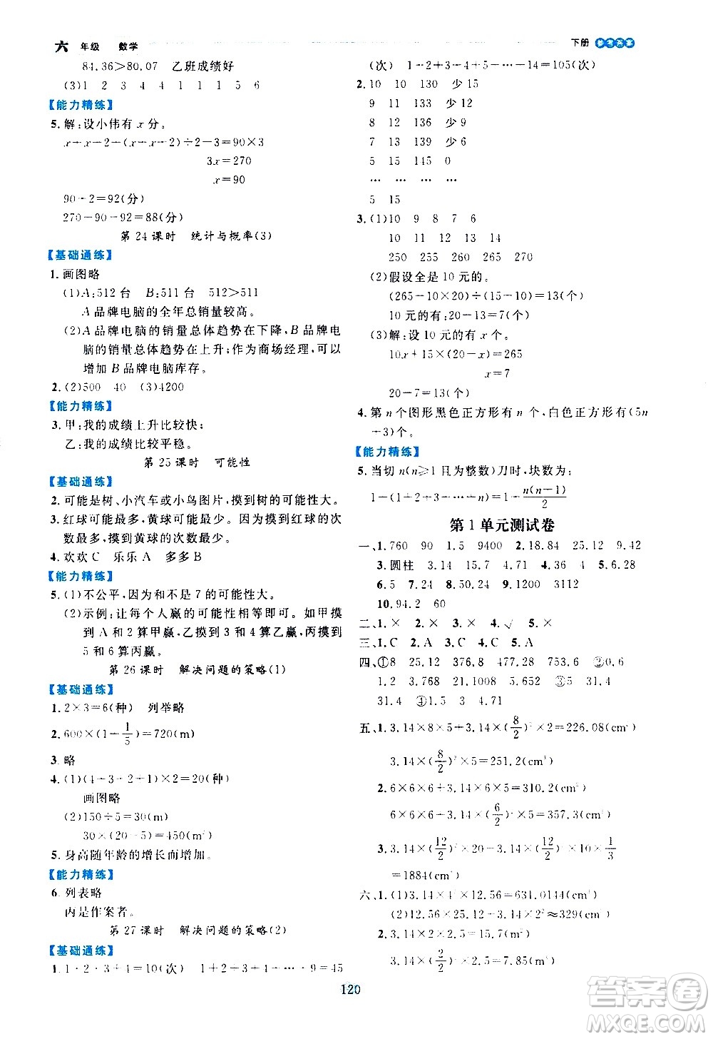 延邊人民出版社2021優(yōu)秀生作業(yè)本情景式閱讀型練習(xí)冊(cè)六年級(jí)數(shù)學(xué)下冊(cè)人教版答案