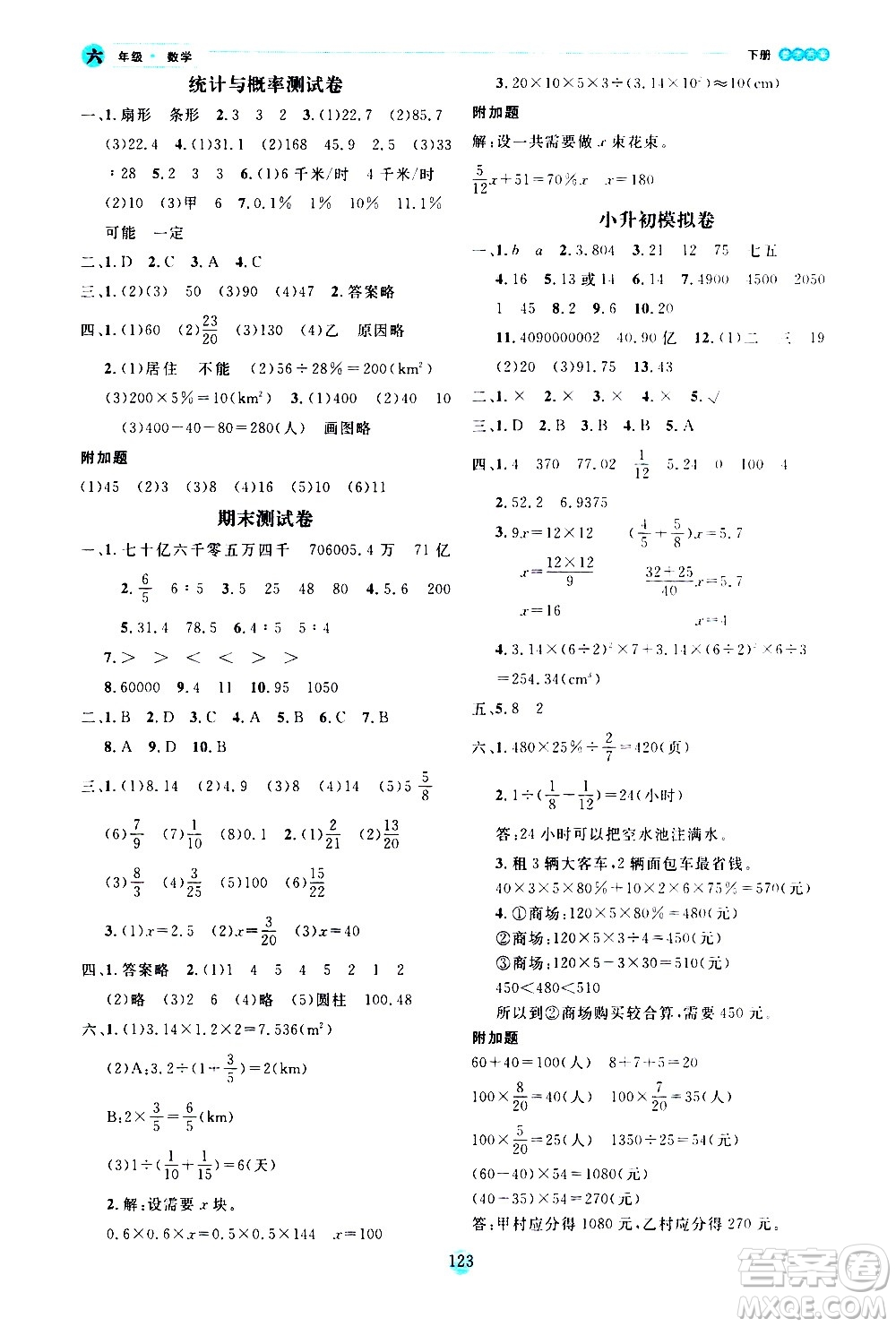 延邊人民出版社2021優(yōu)秀生作業(yè)本情景式閱讀型練習(xí)冊(cè)六年級(jí)數(shù)學(xué)下冊(cè)人教版答案