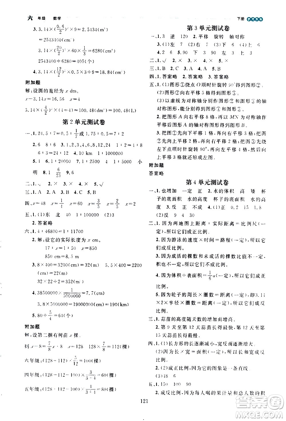 延邊人民出版社2021優(yōu)秀生作業(yè)本情景式閱讀型練習(xí)冊(cè)六年級(jí)數(shù)學(xué)下冊(cè)人教版答案