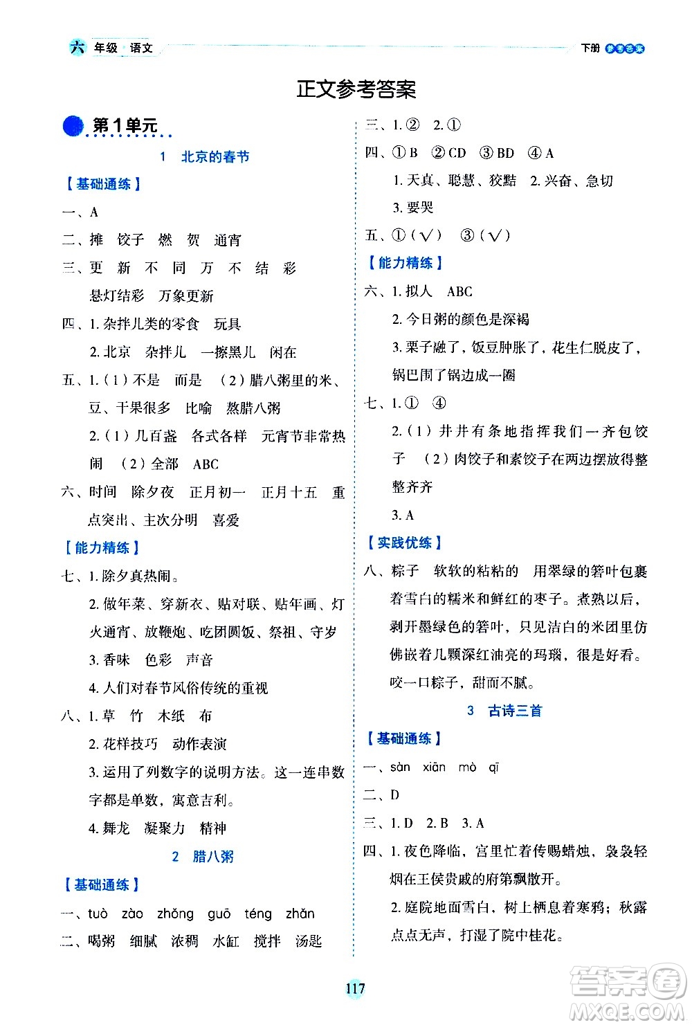 延邊人民出版社2021優(yōu)秀生作業(yè)本情景式閱讀型練習(xí)冊(cè)六年級(jí)語文下冊(cè)人教版浙江專版答案