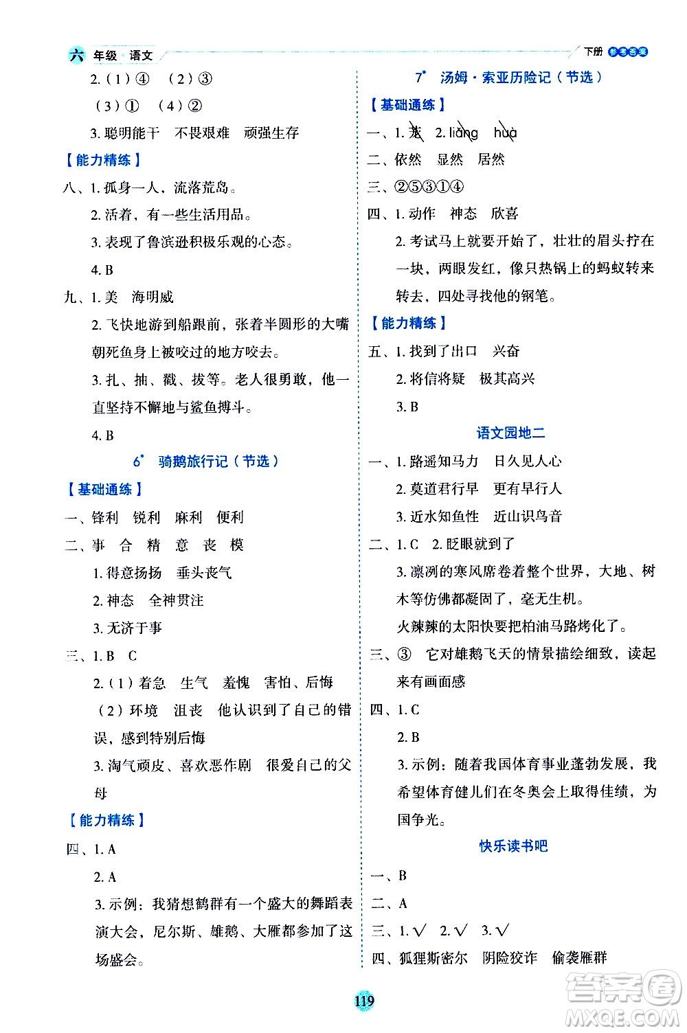 延邊人民出版社2021優(yōu)秀生作業(yè)本情景式閱讀型練習(xí)冊(cè)六年級(jí)語文下冊(cè)人教版浙江專版答案