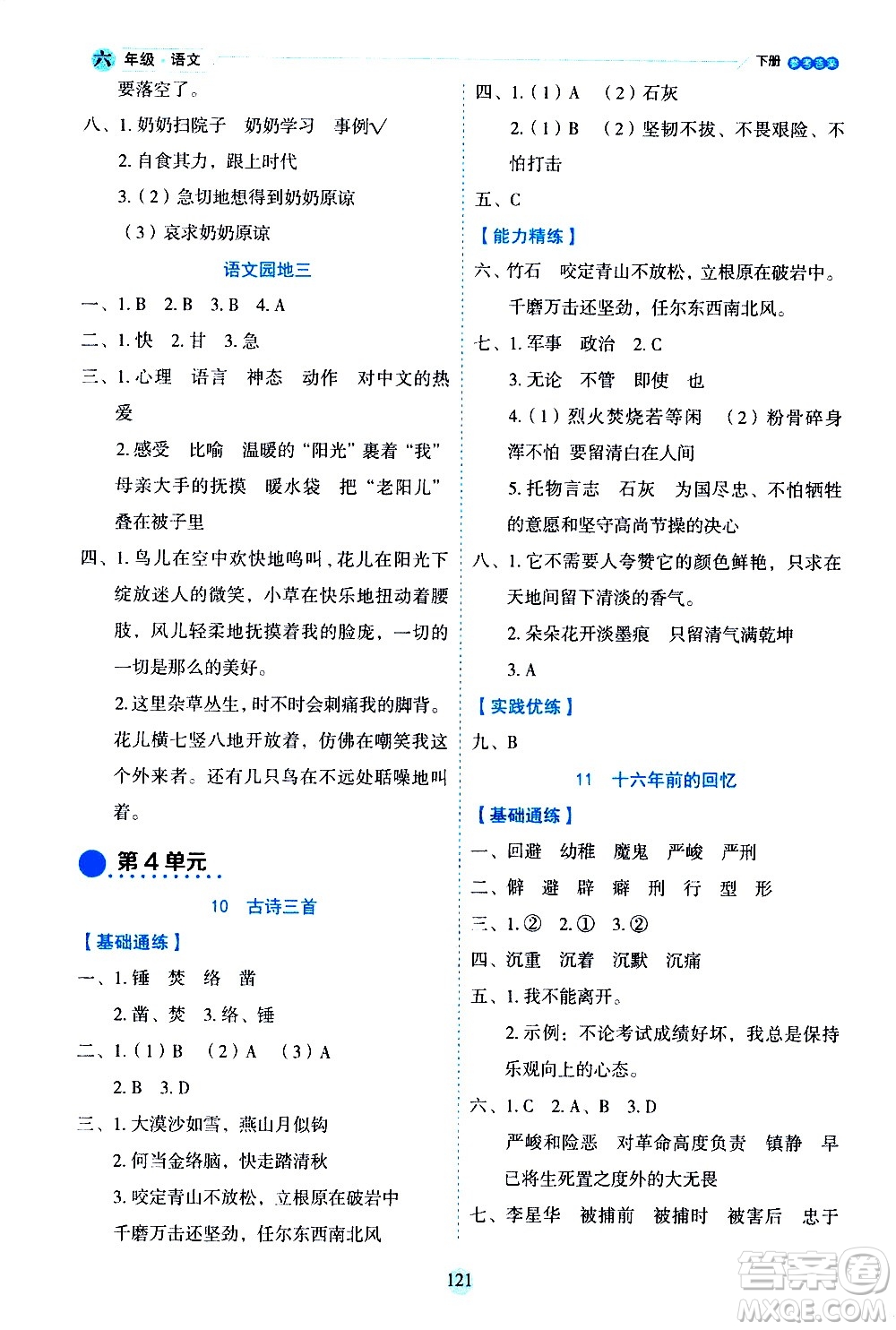 延邊人民出版社2021優(yōu)秀生作業(yè)本情景式閱讀型練習(xí)冊(cè)六年級(jí)語文下冊(cè)人教版浙江專版答案