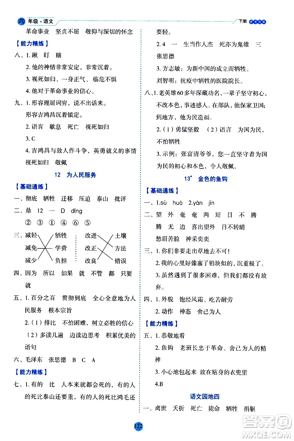 延邊人民出版社2021優(yōu)秀生作業(yè)本情景式閱讀型練習(xí)冊(cè)六年級(jí)語文下冊(cè)人教版浙江專版答案