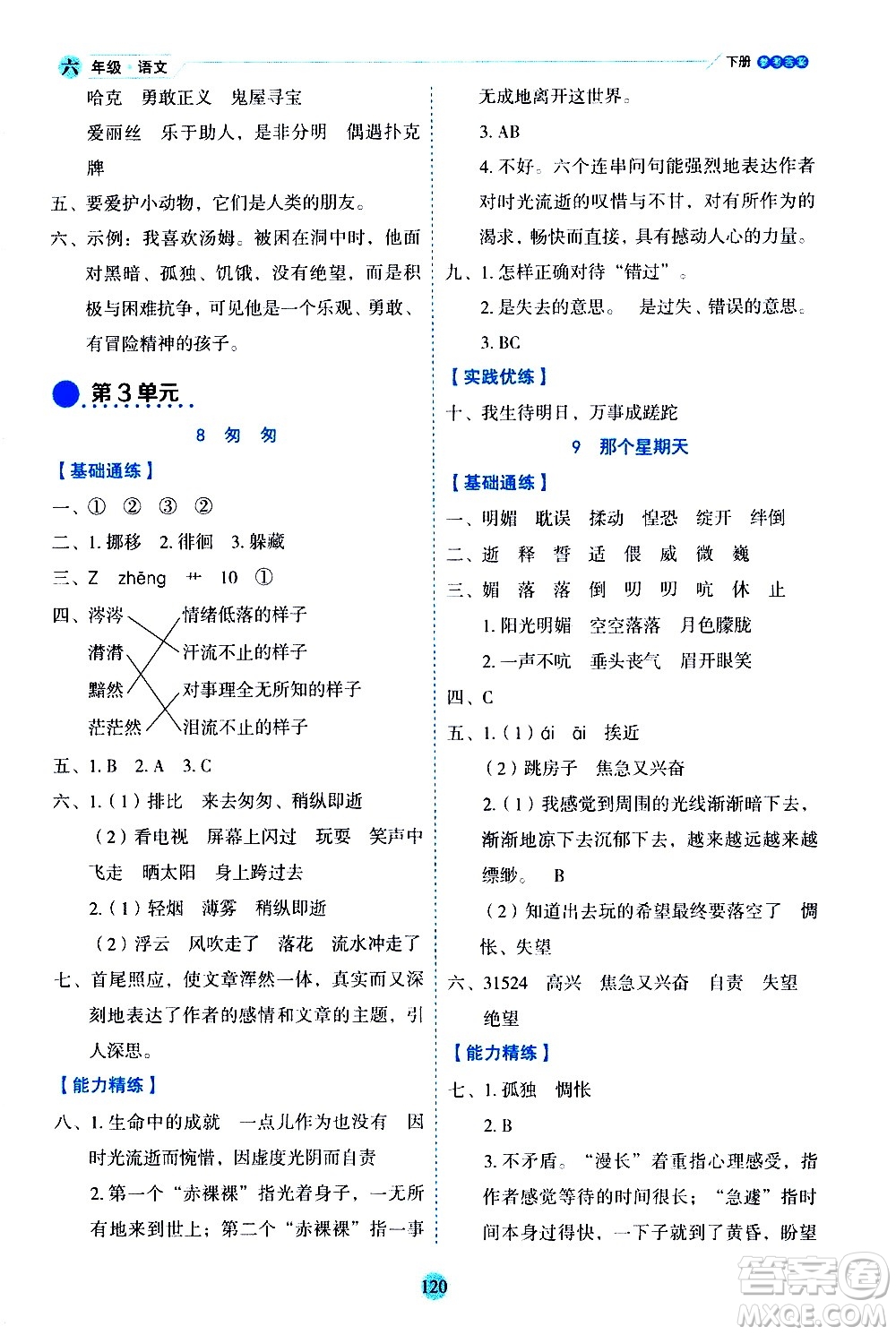 延邊人民出版社2021優(yōu)秀生作業(yè)本情景式閱讀型練習(xí)冊(cè)六年級(jí)語文下冊(cè)人教版浙江專版答案