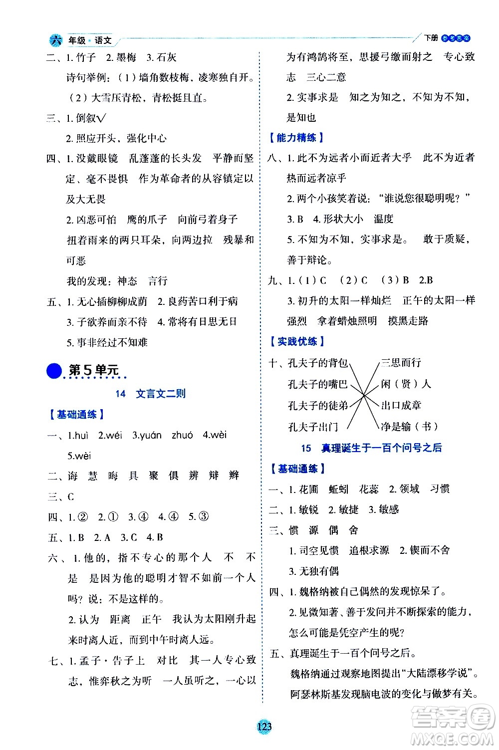 延邊人民出版社2021優(yōu)秀生作業(yè)本情景式閱讀型練習(xí)冊(cè)六年級(jí)語文下冊(cè)人教版浙江專版答案