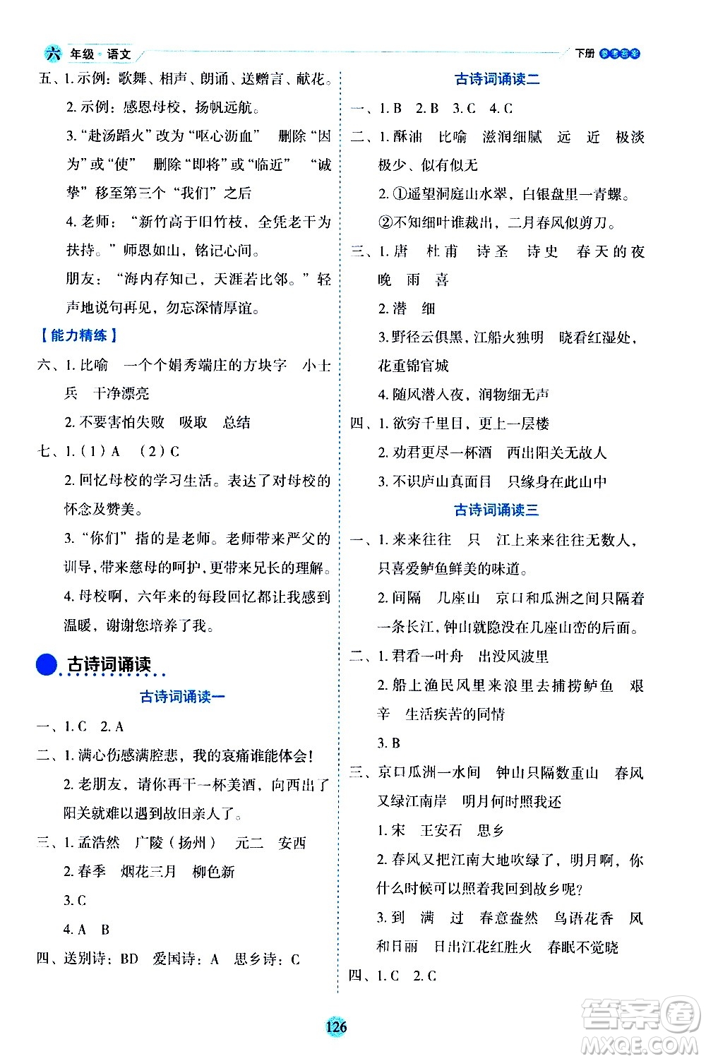 延邊人民出版社2021優(yōu)秀生作業(yè)本情景式閱讀型練習(xí)冊(cè)六年級(jí)語文下冊(cè)人教版浙江專版答案