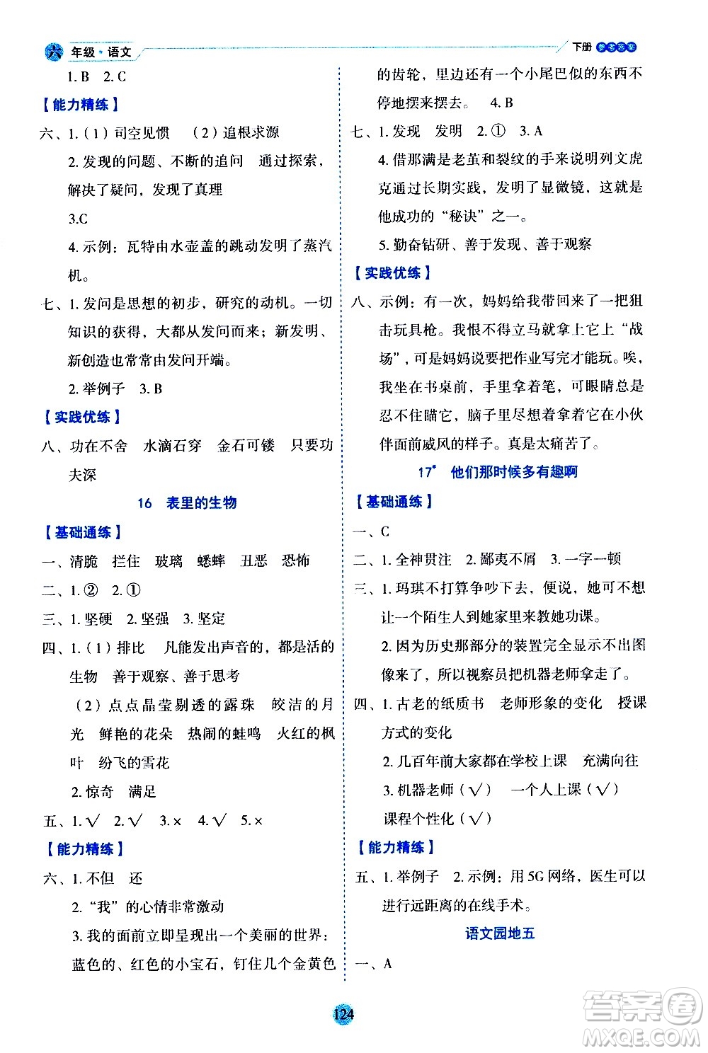 延邊人民出版社2021優(yōu)秀生作業(yè)本情景式閱讀型練習(xí)冊(cè)六年級(jí)語文下冊(cè)人教版浙江專版答案