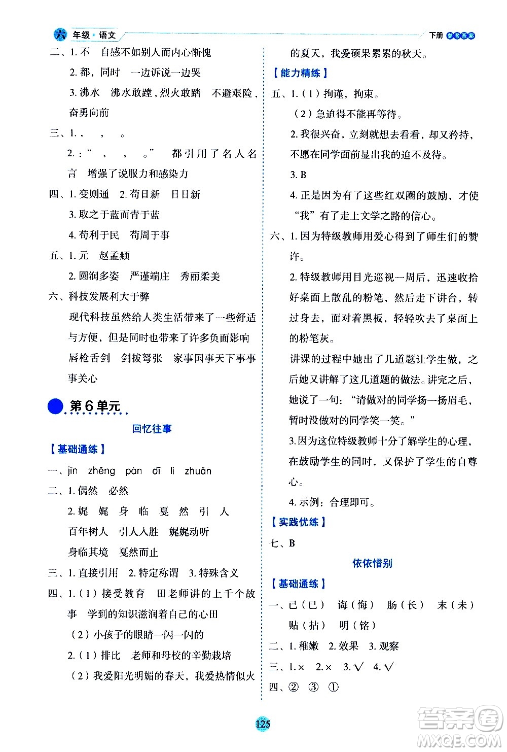 延邊人民出版社2021優(yōu)秀生作業(yè)本情景式閱讀型練習(xí)冊(cè)六年級(jí)語文下冊(cè)人教版浙江專版答案