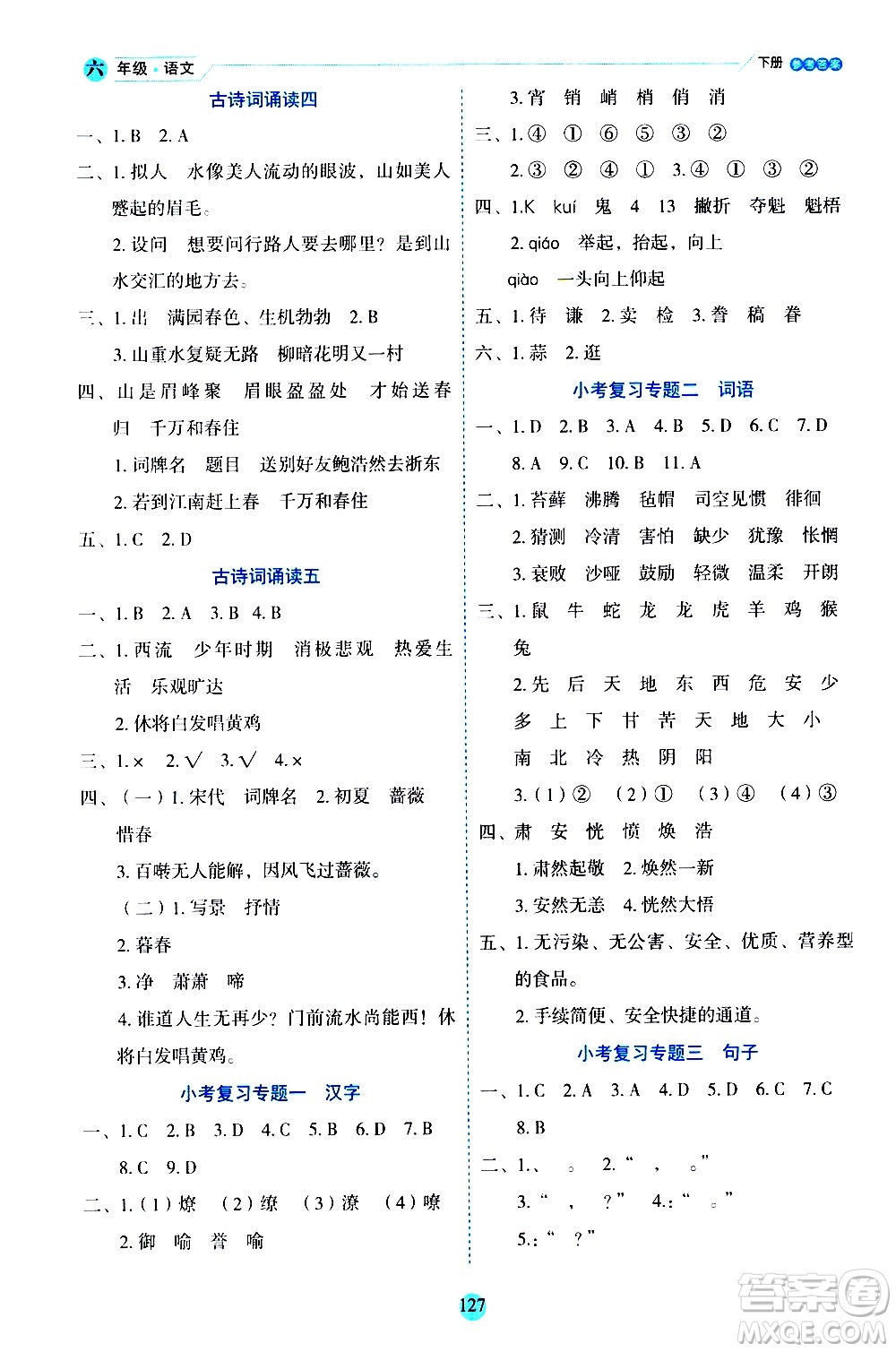 延邊人民出版社2021優(yōu)秀生作業(yè)本情景式閱讀型練習(xí)冊(cè)六年級(jí)語文下冊(cè)人教版浙江專版答案