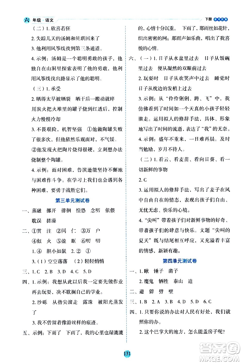 延邊人民出版社2021優(yōu)秀生作業(yè)本情景式閱讀型練習(xí)冊(cè)六年級(jí)語文下冊(cè)人教版浙江專版答案