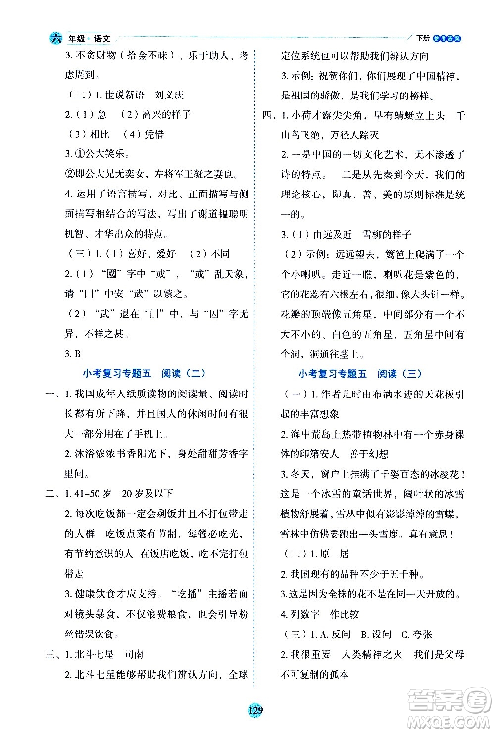 延邊人民出版社2021優(yōu)秀生作業(yè)本情景式閱讀型練習(xí)冊(cè)六年級(jí)語文下冊(cè)人教版浙江專版答案