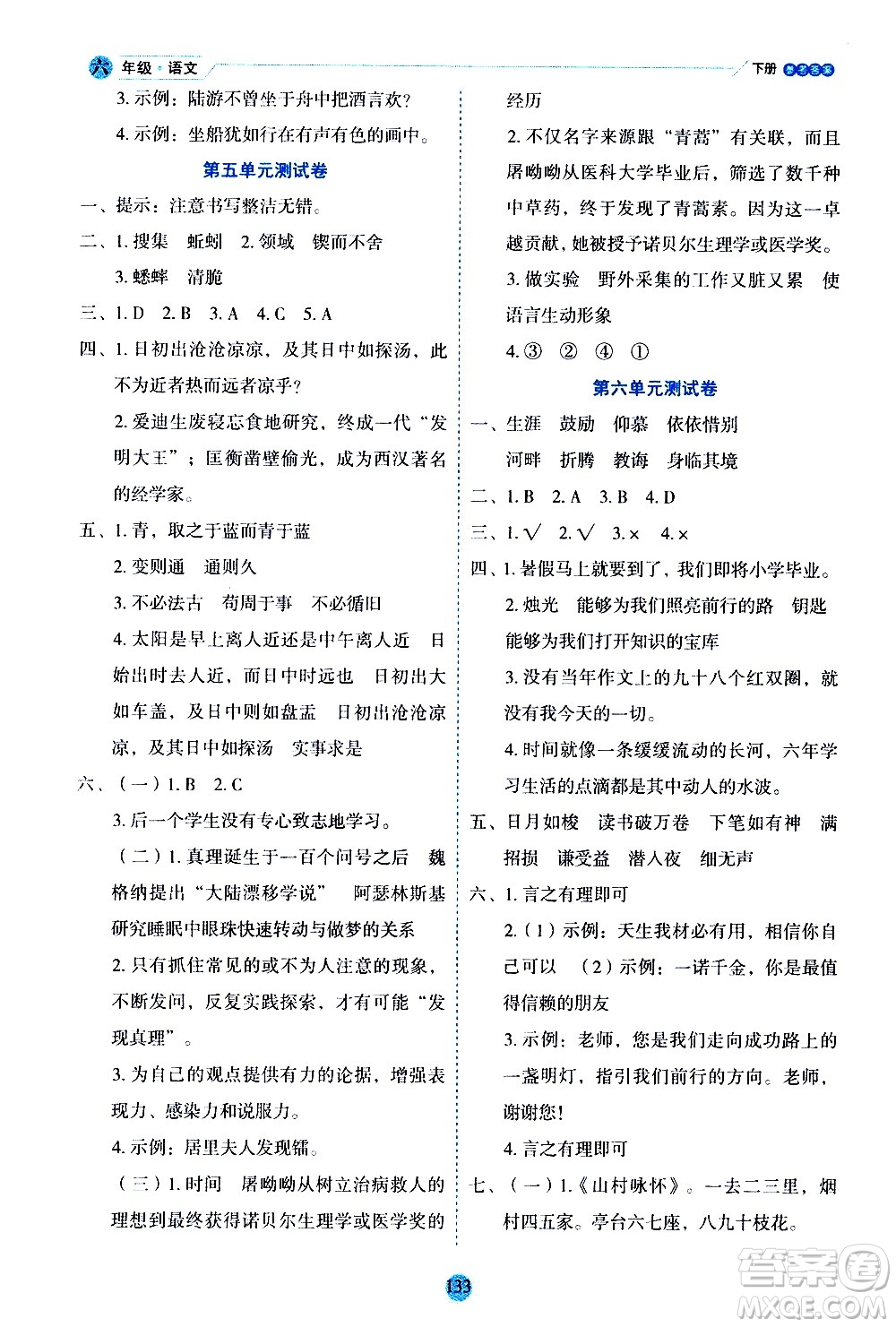 延邊人民出版社2021優(yōu)秀生作業(yè)本情景式閱讀型練習(xí)冊(cè)六年級(jí)語文下冊(cè)人教版浙江專版答案