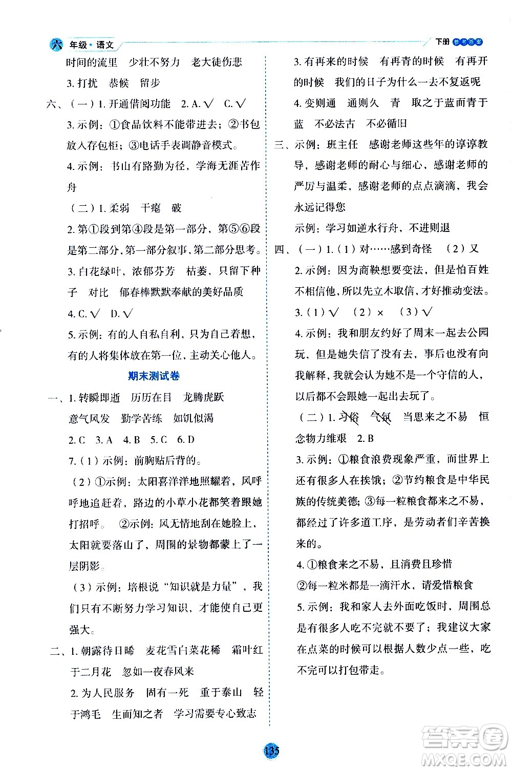 延邊人民出版社2021優(yōu)秀生作業(yè)本情景式閱讀型練習(xí)冊(cè)六年級(jí)語文下冊(cè)人教版浙江專版答案