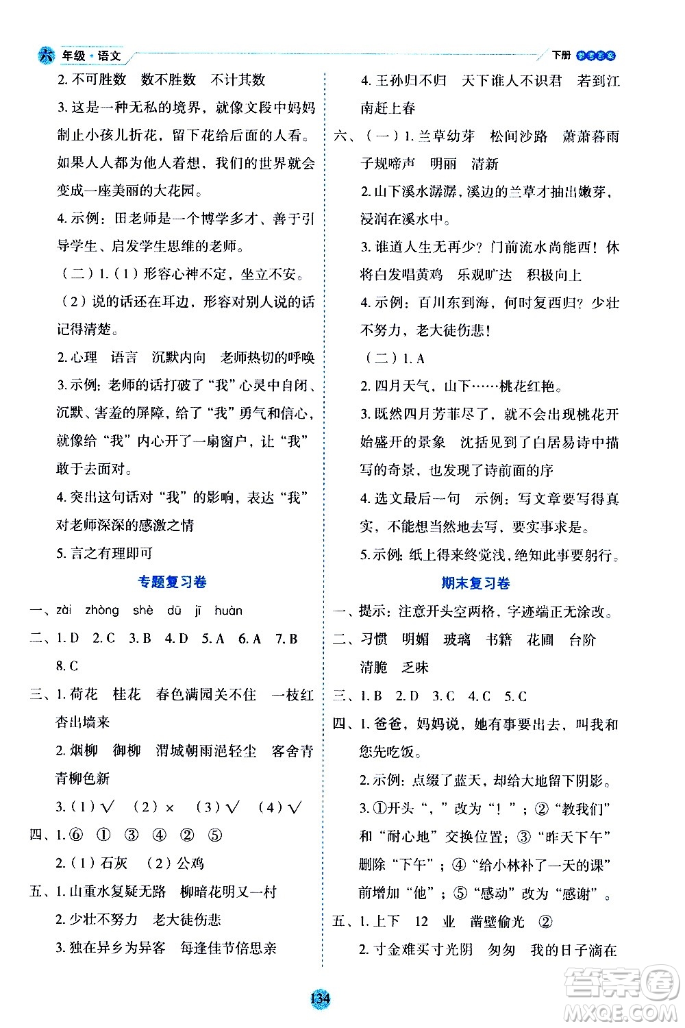 延邊人民出版社2021優(yōu)秀生作業(yè)本情景式閱讀型練習(xí)冊(cè)六年級(jí)語文下冊(cè)人教版浙江專版答案