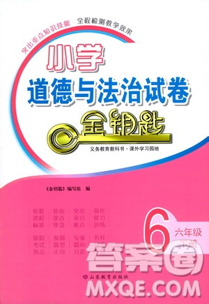 山東教育出版社2021小學(xué)道德與法治試卷金鑰匙六年級(jí)下冊答案