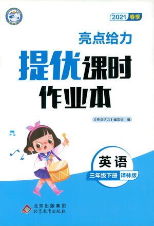 北京教育出版社2021春季亮點給力提優(yōu)課時作業(yè)本英語三年級下冊譯林版答案