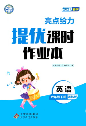 北京教育出版社2021春季亮點(diǎn)給力提優(yōu)課時(shí)作業(yè)本英語六年級下冊譯林版答案