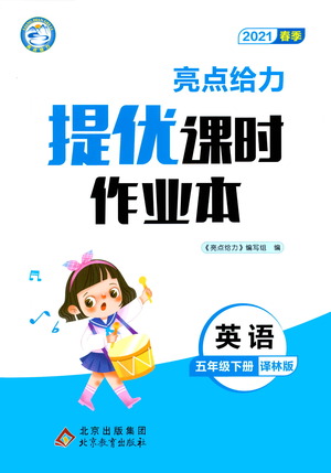 北京教育出版社2021春季亮點給力提優(yōu)課時作業(yè)本英語五年級下冊譯林版答案