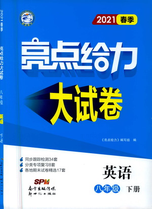 新世紀(jì)出版社2021春季亮點給力大試卷英語八年級下冊江蘇版答案