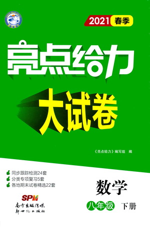 新世紀出版社2021春季亮點給力大試卷數(shù)學(xué)八年級下冊江蘇版答案