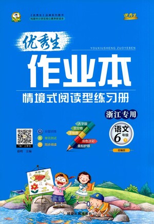 延邊人民出版社2021優(yōu)秀生作業(yè)本情景式閱讀型練習(xí)冊(cè)六年級(jí)語文下冊(cè)人教版浙江專版答案