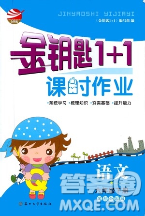 蘇州大學(xué)出版社2021金鑰匙1+1課時作業(yè)六年級語文下冊國標(biāo)全國版答案