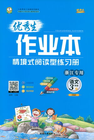 延邊人民出版社2021優(yōu)秀生作業(yè)本情景式閱讀型練習(xí)冊三年級語文下冊人教版浙江專版答案