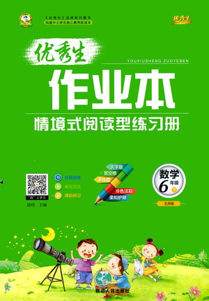 延邊人民出版社2021優(yōu)秀生作業(yè)本情景式閱讀型練習(xí)冊(cè)六年級(jí)數(shù)學(xué)下冊(cè)人教版答案