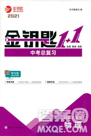 蘇州大學(xué)出版社2021金鑰匙1+1中考總復(fù)習(xí)物理國(guó)標(biāo)江蘇版答案