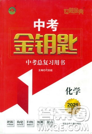 河北少年兒童出版社2021世超金典中考金鑰匙中考總復習用書化學河北專用版答案