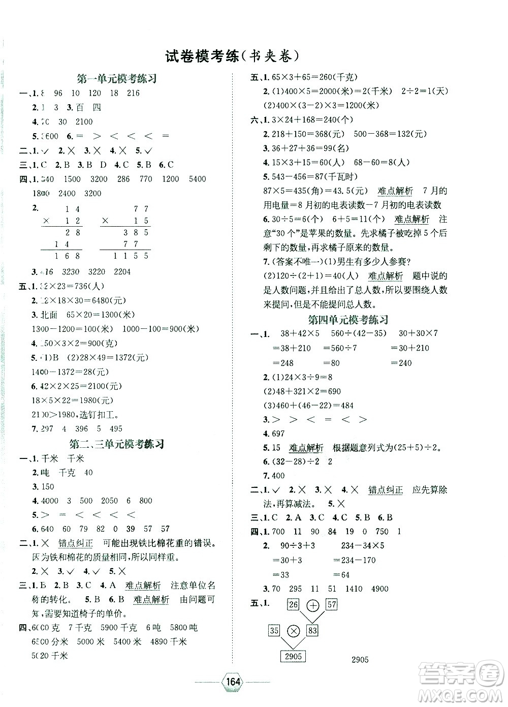 現(xiàn)代教育出版社2021走向優(yōu)等生三年級(jí)數(shù)學(xué)下江蘇版答案