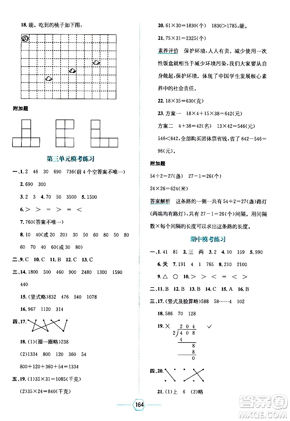 現(xiàn)代教育出版社2021走向優(yōu)等生三年級(jí)數(shù)學(xué)下北京師大版答案