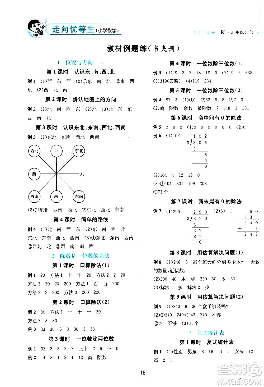 現(xiàn)代教育出版社2021走向優(yōu)等生三年級(jí)數(shù)學(xué)下RJ人教版答案