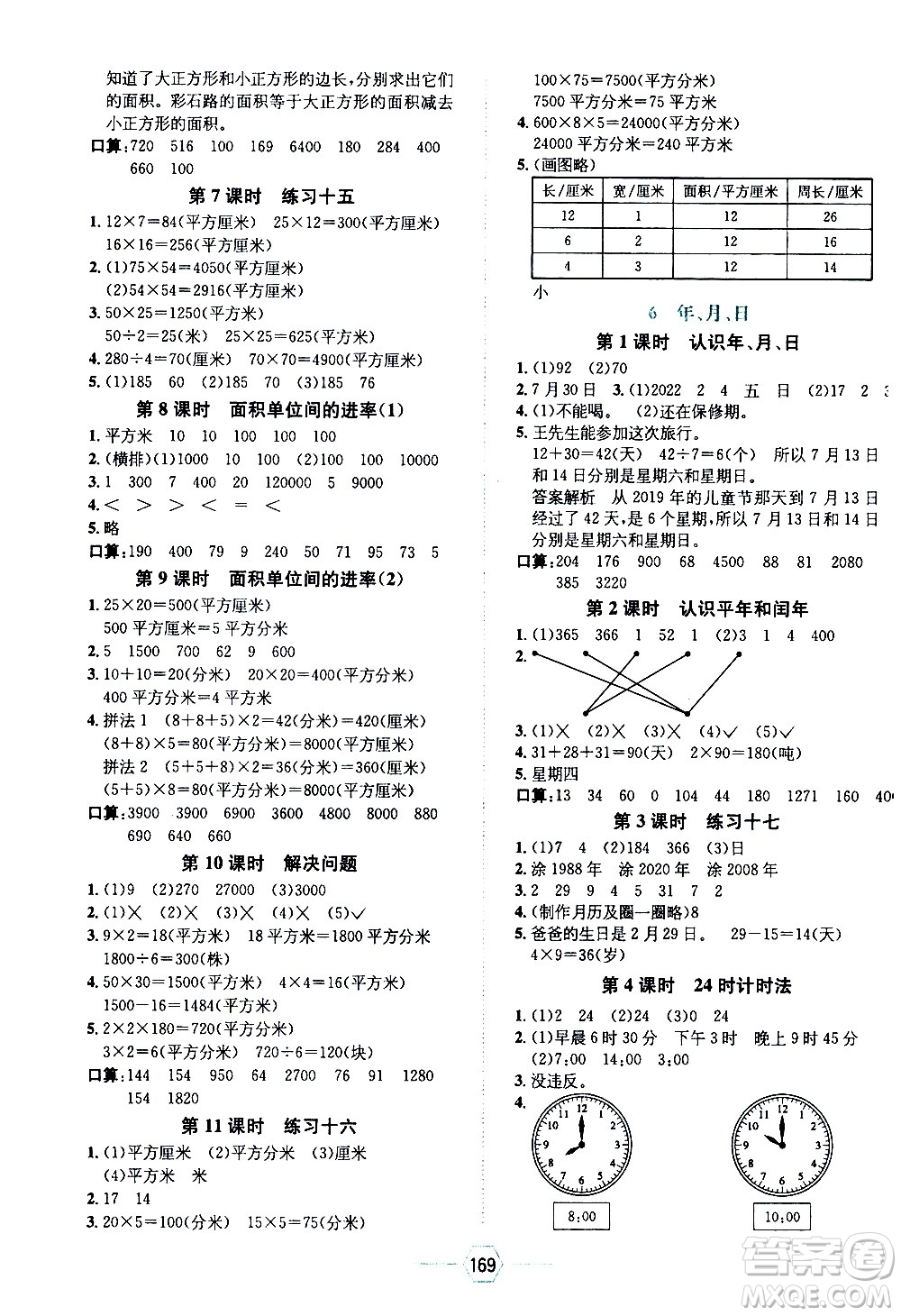 現(xiàn)代教育出版社2021走向優(yōu)等生三年級(jí)數(shù)學(xué)下RJ人教版答案