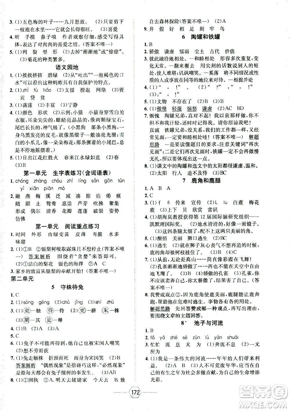 現(xiàn)代教育出版社2021走向優(yōu)等生三年級語文下部編人教版答案