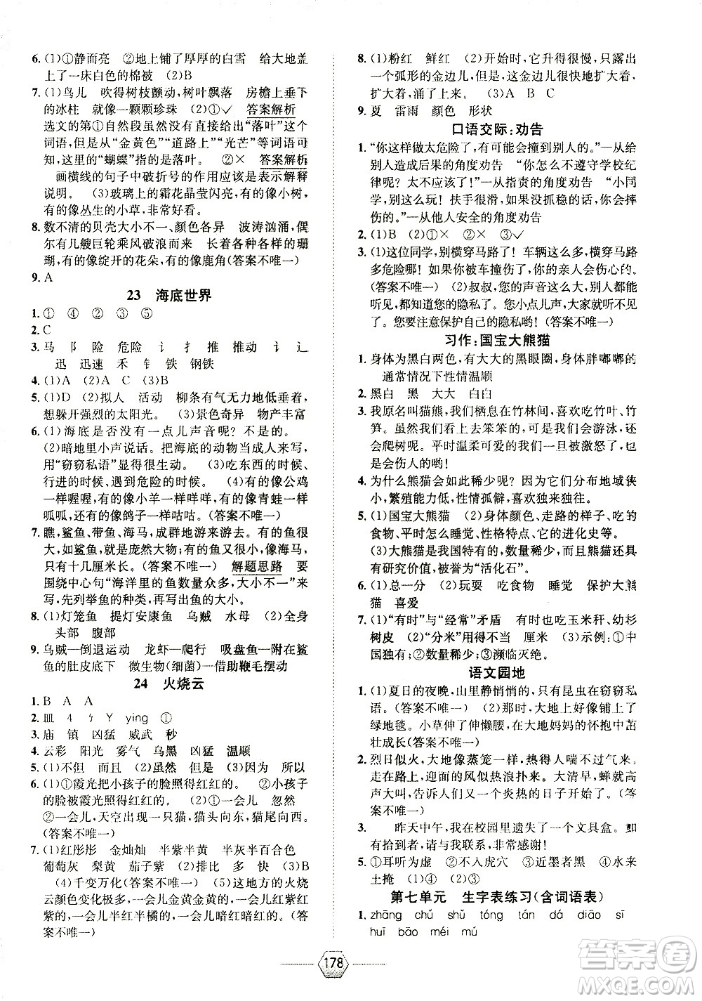 現(xiàn)代教育出版社2021走向優(yōu)等生三年級語文下部編人教版答案