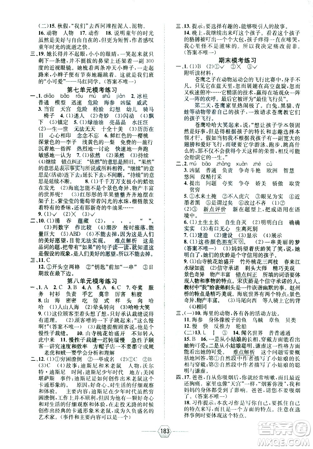 現(xiàn)代教育出版社2021走向優(yōu)等生三年級語文下部編人教版答案