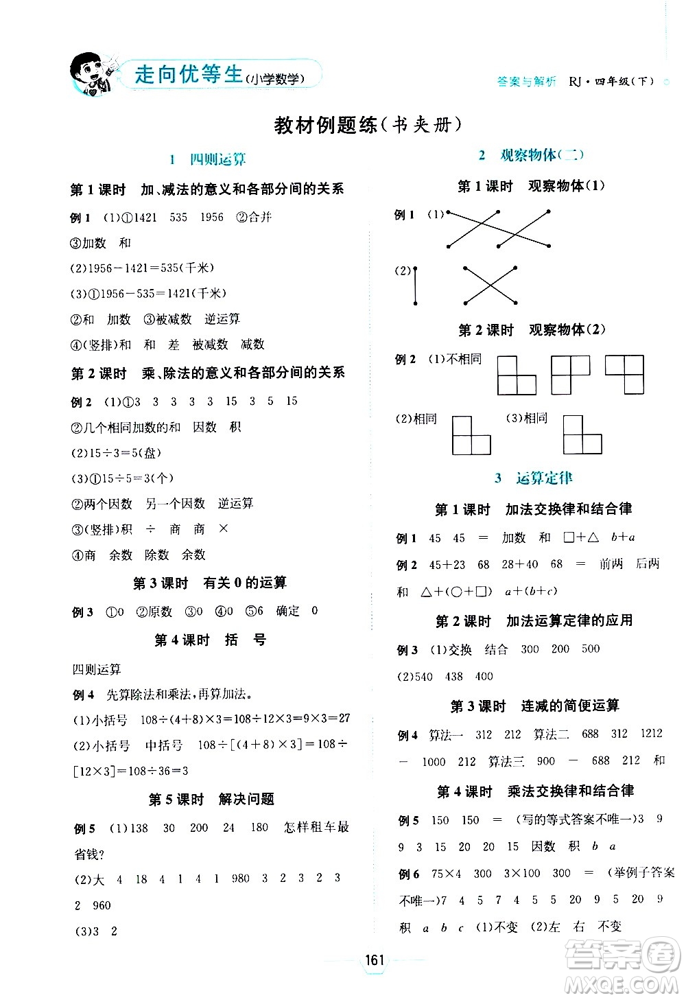 現(xiàn)代教育出版社2021走向優(yōu)等生四年級(jí)數(shù)學(xué)下RJ人教版答案