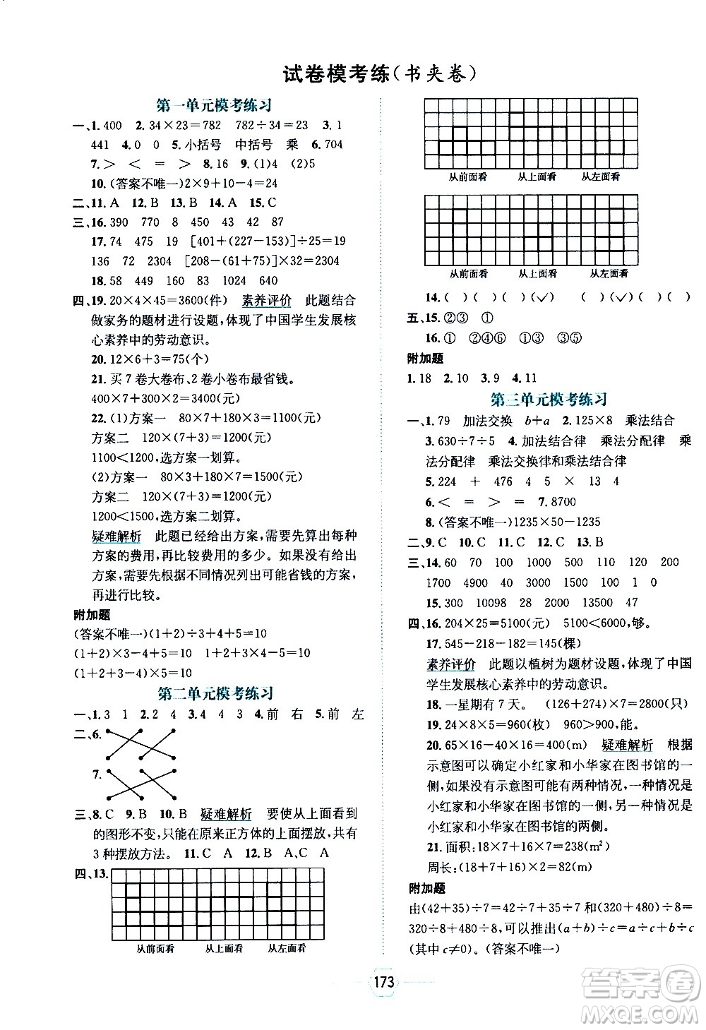 現(xiàn)代教育出版社2021走向優(yōu)等生四年級(jí)數(shù)學(xué)下RJ人教版答案