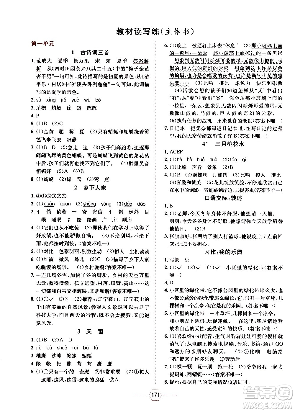 現(xiàn)代教育出版社2021走向優(yōu)等生四年級語文下部編人教版答案