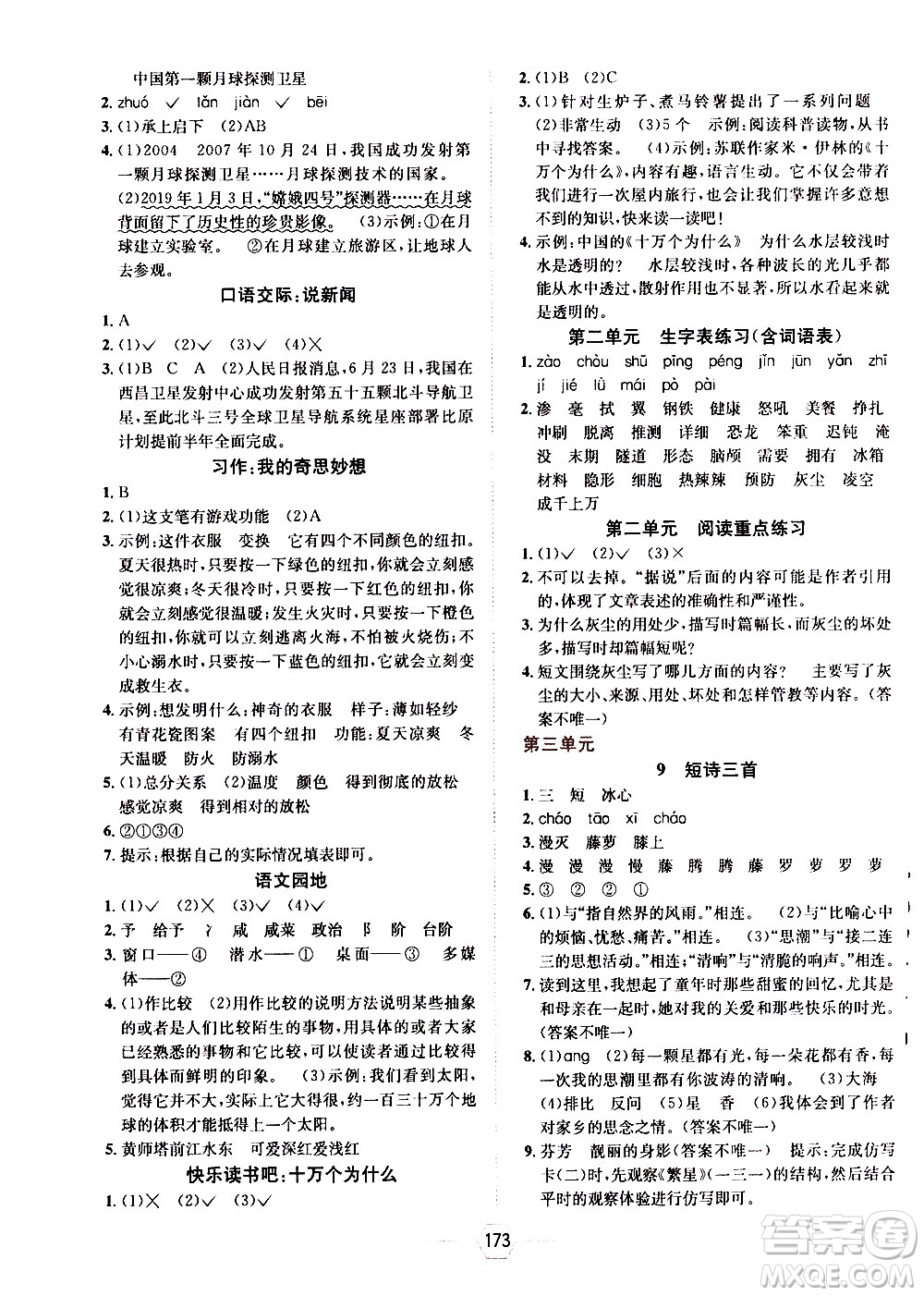 現(xiàn)代教育出版社2021走向優(yōu)等生四年級語文下部編人教版答案