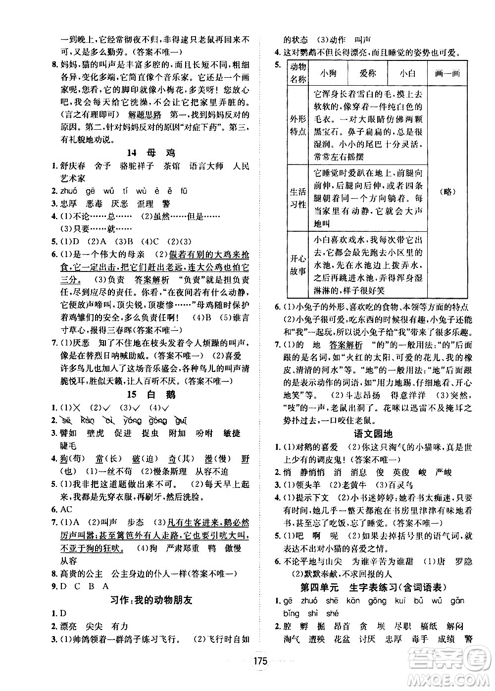 現(xiàn)代教育出版社2021走向優(yōu)等生四年級語文下部編人教版答案