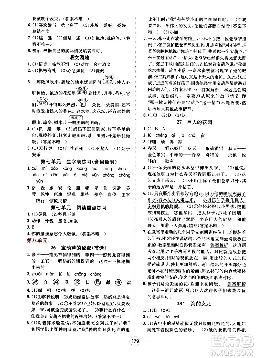 現(xiàn)代教育出版社2021走向優(yōu)等生四年級語文下部編人教版答案