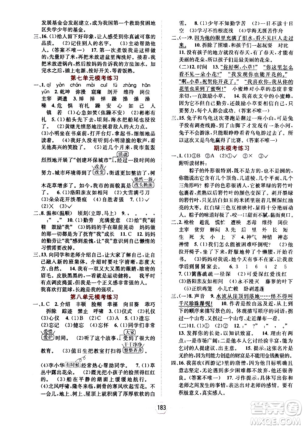 現(xiàn)代教育出版社2021走向優(yōu)等生四年級語文下部編人教版答案