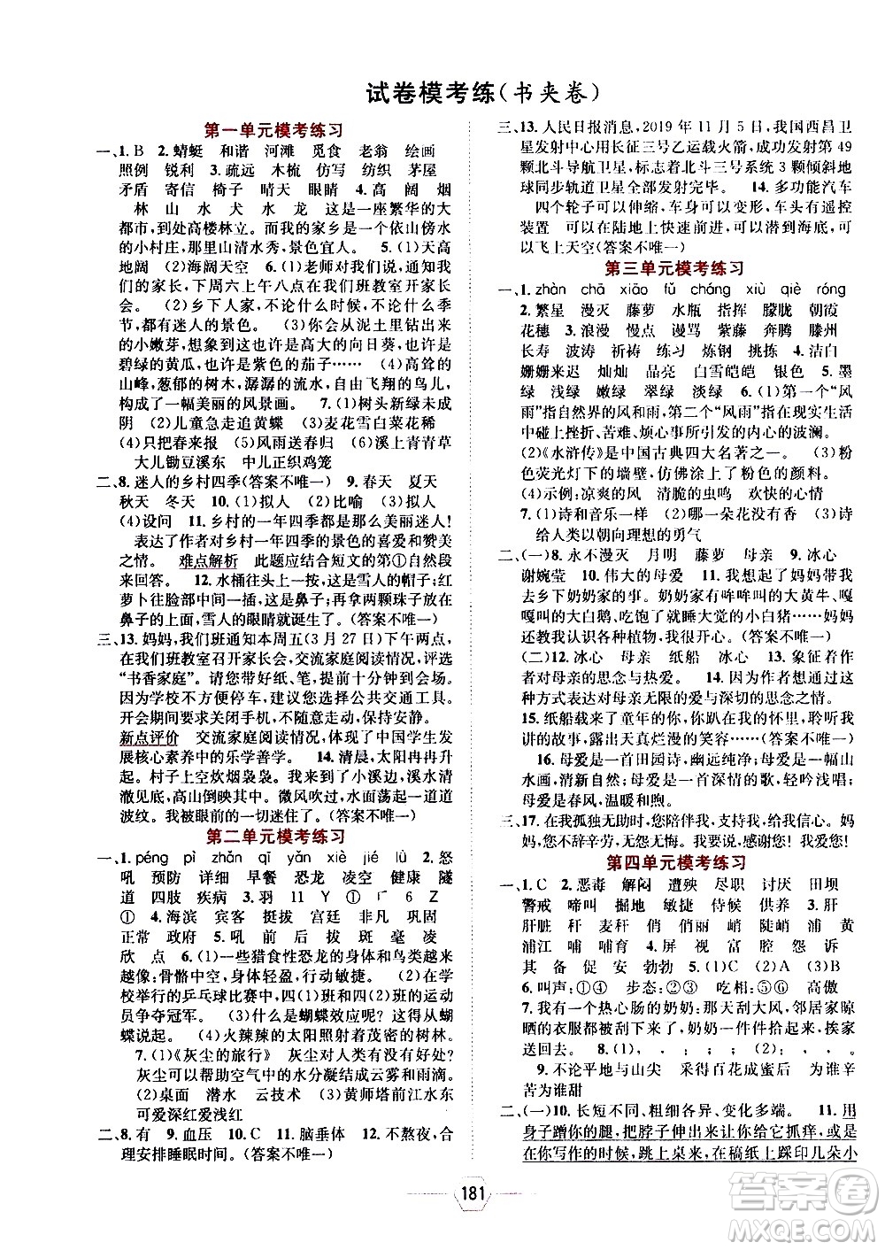 現(xiàn)代教育出版社2021走向優(yōu)等生四年級語文下部編人教版答案