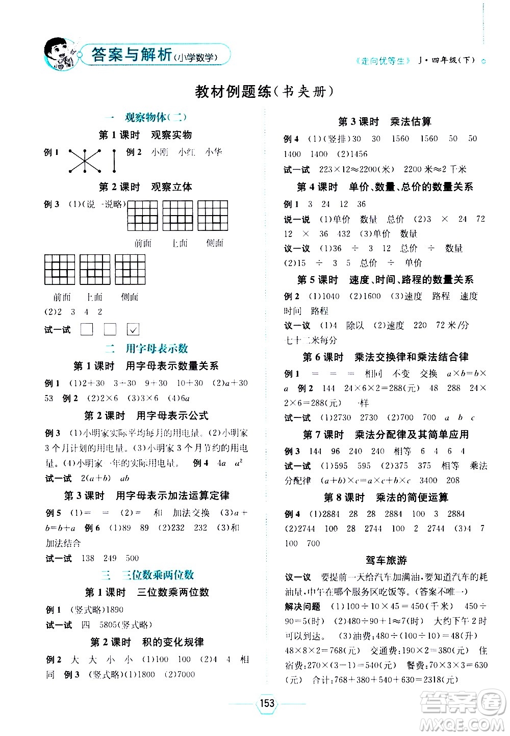 現(xiàn)代教育出版社2021走向優(yōu)等生四年級(jí)數(shù)學(xué)下J冀教版答案