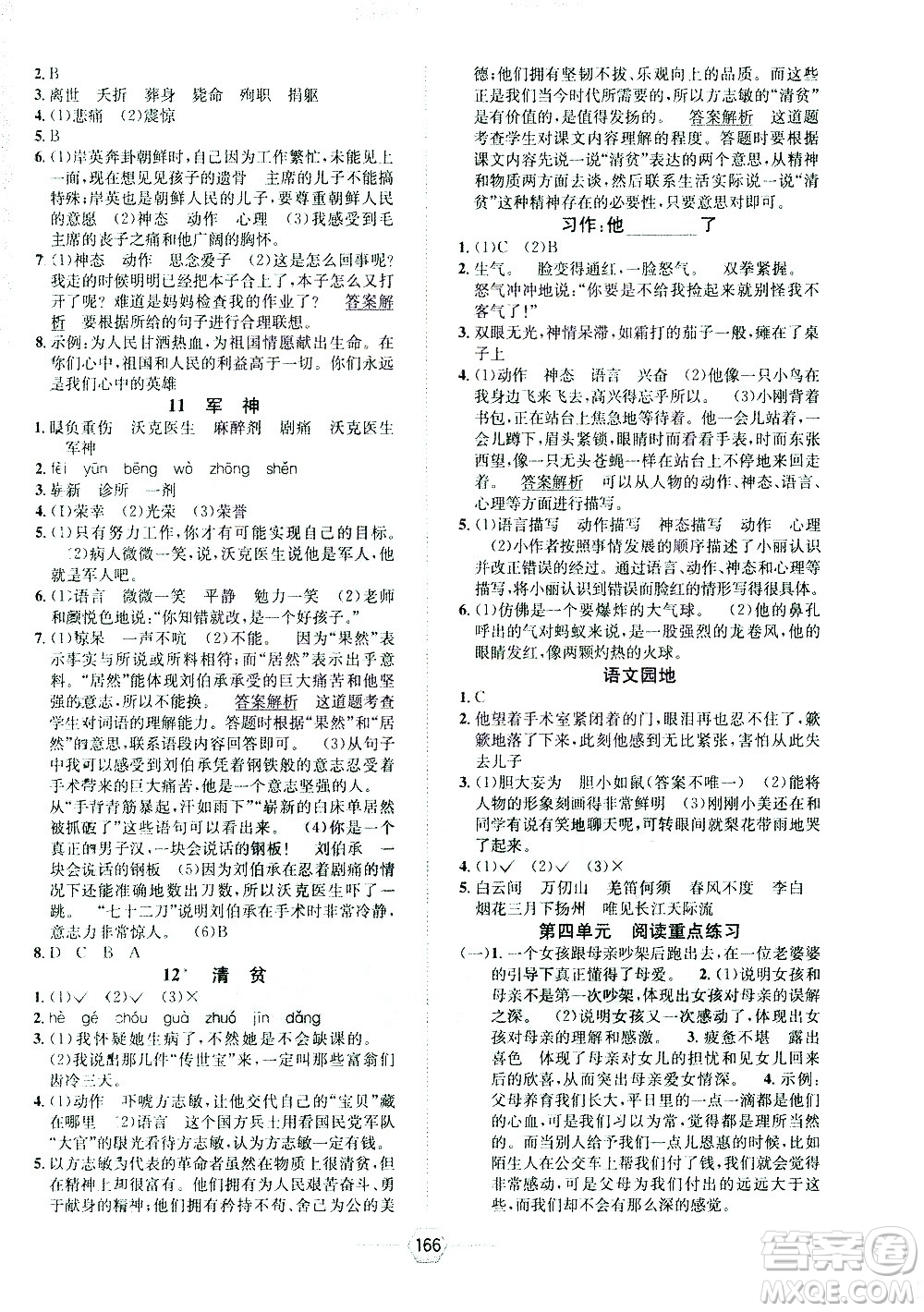 現(xiàn)代教育出版社2021走向優(yōu)等生五年級(jí)語(yǔ)文下部編人教版答案