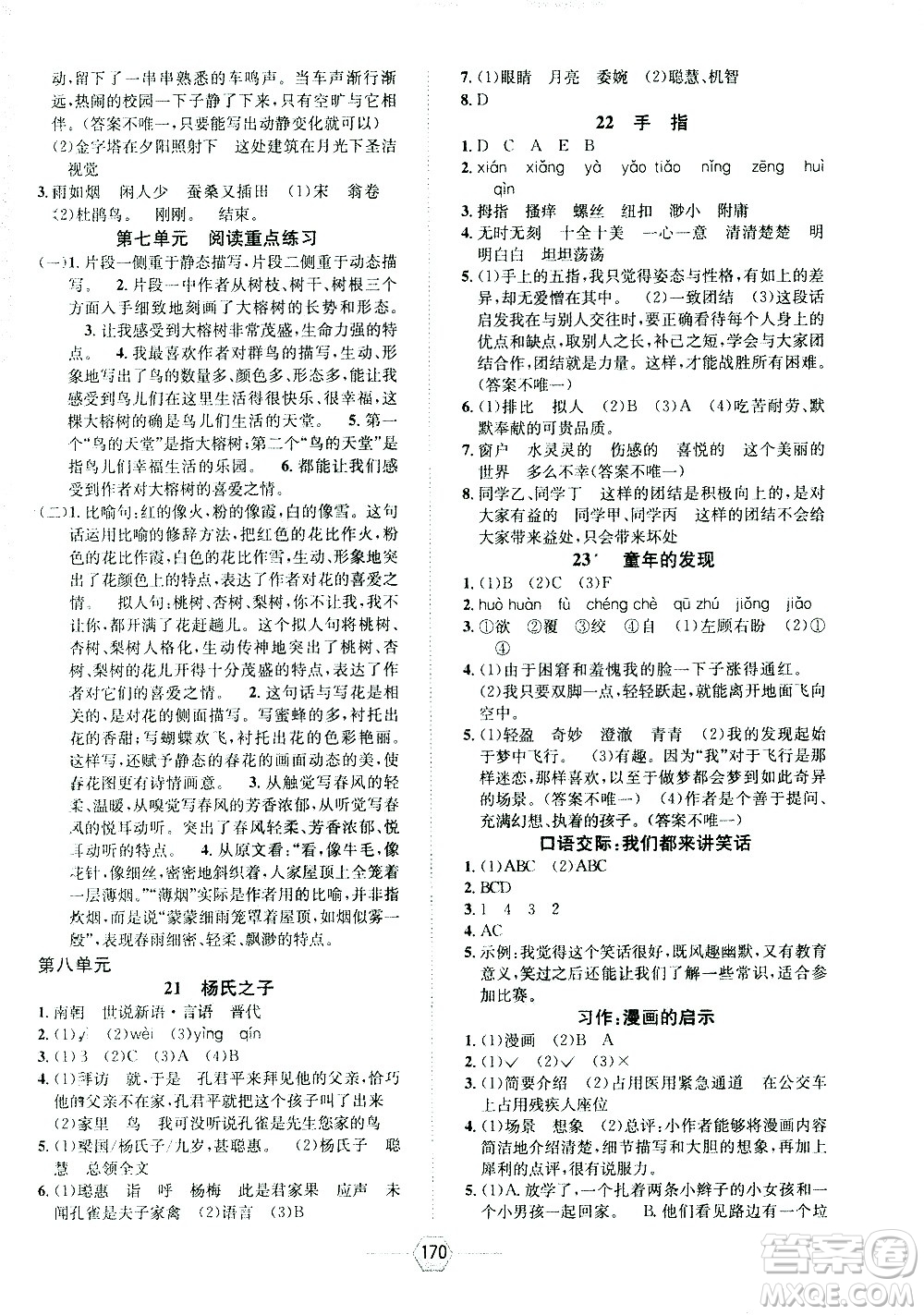 現(xiàn)代教育出版社2021走向優(yōu)等生五年級(jí)語(yǔ)文下部編人教版答案