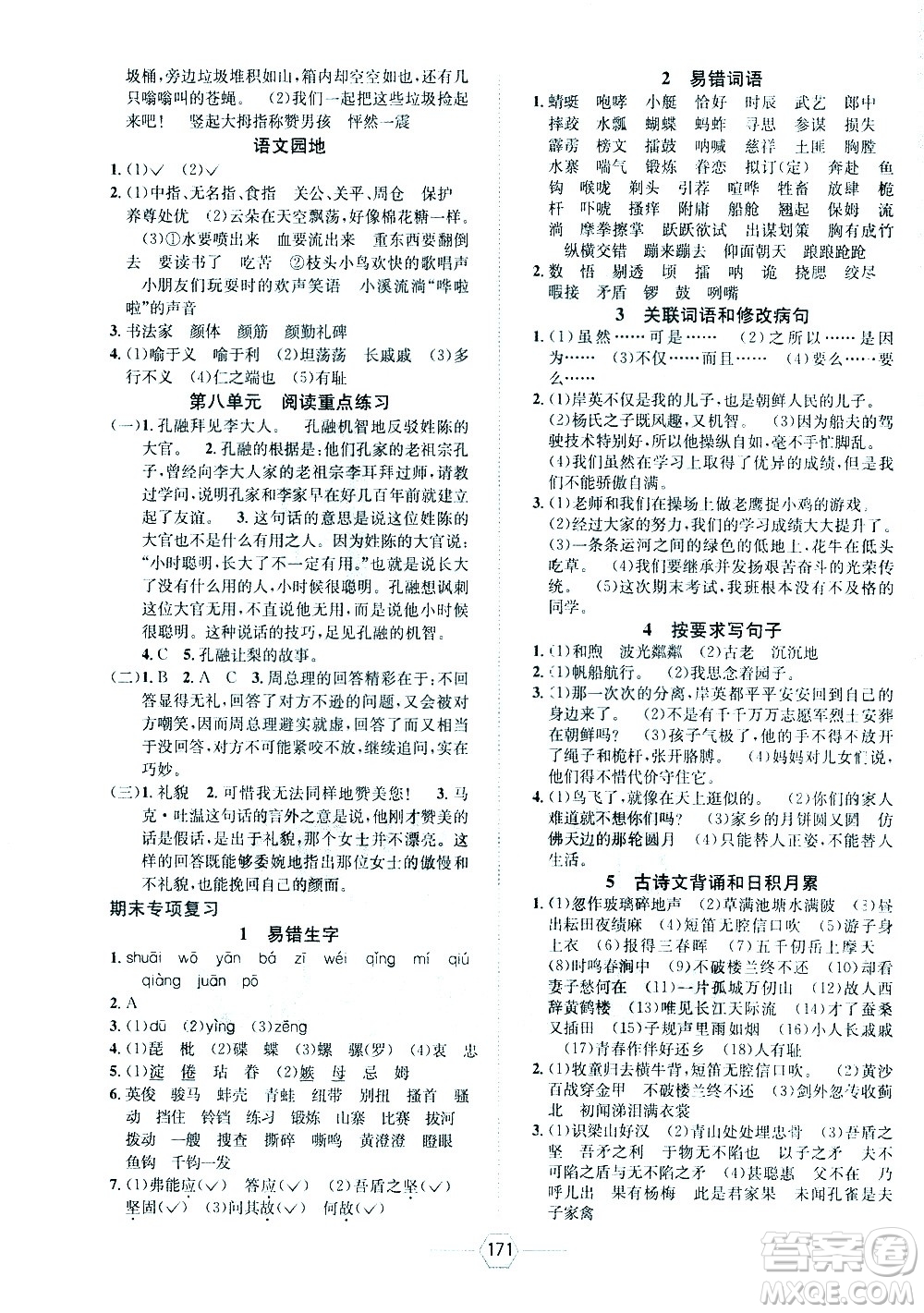 現(xiàn)代教育出版社2021走向優(yōu)等生五年級(jí)語(yǔ)文下部編人教版答案